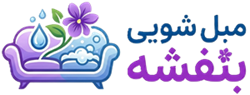 مبل شویی بنفشه